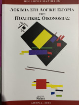 Δοκίμια στη λογιστική ιστορία της πολιτικής οικονομίας