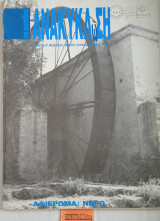 Σκουπίδια Ανακύκλωση τεύχος 6 Αφιέρωμα: Νερό