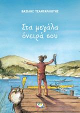 ΣΤΑ ΜΕΓΑΛΑ ΟΝΕΙΡΑ ΣΟΥ