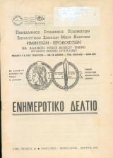 Ενημερωτικό δελτίο - Ριμινιτών - Ιερολοχιτών Νο 44