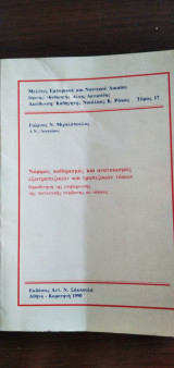 ΝΟΜΙΜΟΣ ΚΑΘΟΡΙΣΜΟΣ ΚΑΙ ΑΝΑΤΟΚΙΣΜΟΣ ΕΞΩΤΡΑΠΕΖΙΚΩΝ ΚΑΙ ΤΡΑΠΕΖΙΚΩΝ ΤΟΚΩΝ