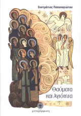 Θαύματα και αγιότητα