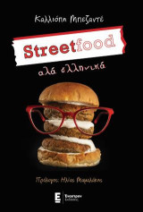 Streetfood αλά ελληνικά