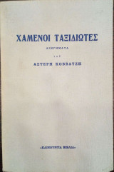 Χαμένοι Ταξιδιώτες