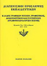 Διαγωνισμοί πρόσληψης εκπαιδευτικών, κλάδος γραφικών τεχνών, γραφιστικής, διακοσμητικής και συντήρησης αρχαιοτήτων και έργων τέχνης: Εξεταστέα ύλη, τεθέντα θέματα 2001-2002