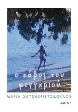 Ο κάβος του φεγγαριού
