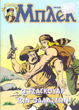 Μπλεκ #52 - Ο Τζάγκουαρ των Θαλασσών