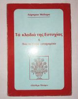 Τα κλειδια της ευτυχιας ή πως να ζουμε ευτυχισμενοι