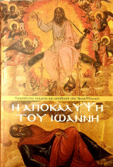 Η αποκαλυψη του Ιωαννη