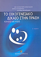 Το οικογενειακό δίκαιο στην πράξη: Ασκήσεις και λύσεις