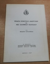 Θέματα κοινοτικής αναπτύξεως και νέο-ελληνικού πολιτισμού