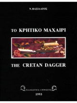 Το κρητικό μαχαίρι
