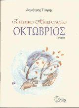 Ερωτικό ημερολόγιο. Οκτώβριος: Ποίηση