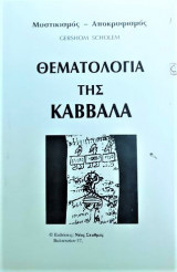 Θεματολόγιο της Καβαλλα