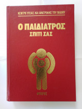 Ιατρική Εγκυκλοπαίδεια: Ο Παιδίατρος Σπίτι Σας - Τόμος 1