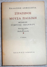 Παλατινή ανθολογία: Στράτωνος μούσα παιδική 1985 μεταφραση γ.ιωαννου