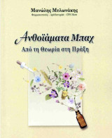Ανθοϊάματα Μπαχ