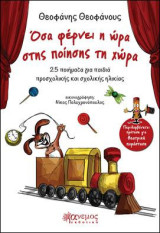 Όσα φέρνει η ώρα στης ποίησης τη χώρα: 25 ποιήματα για παιδιά προσχολικής και σχολικής ηλικίας