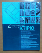 Κτίριο Επιστημονική Έκδοση Β 1999