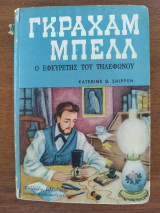 Γκράχαμ Μπελλ ο εφευρέτης του τηλεφώνου