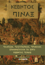 Κέβητος πίναξ: Πλάτων, Πλούταρχος, Πρόκλος ερμηνεύουν τὸ έργο
