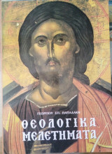 Θεολογικά μελετήματα