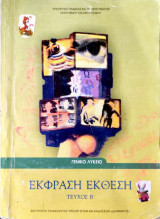 Έκφραση Έκθεση Γενικού Λυκείου Τεύχος Β΄ 2013: Γενικό λύκειο