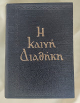 Η Αγία γραφή αδελφότης Θεολόγων η ζωή 1967