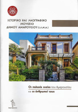 Οι παλαιές οικίες του Αμαρουσίου και οι άνθρωποί τους