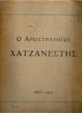 Ο Αρχιστράτηγος Χατζανέστης