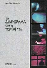 ΤΟ ΔΙΑΠΟΡΑΜΑ ΚΑΙ Η ΤΕΧΝΙΚΗ ΤΟΥ