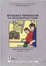 Εργασιακό Περιβάλλον του Μηχανολογικού Τομεα