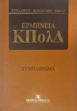 ΣΥΜΠΛΗΡΩΜΑ ΕΡΜΗΝΕΙΑ ΚΠΟΛΔ