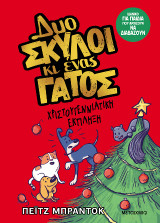 Δυο σκύλοι κι ένας γάτος 4: Χριστουγεννιάτικη έκπληξη