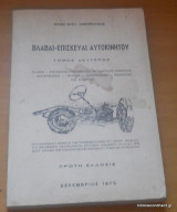 Βλαβαι-Επισκευαί Αυτοκινήτου τόμος δεύτερος