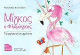 Μίγκος ο Φλαμίνγκος: Τα ορμήνια στον υγρότοπο