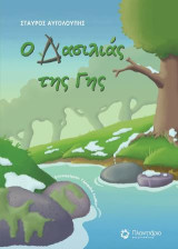 Ο ΔΑΣΙΛΙΑΣ ΤΗΣ ΓΗΣ