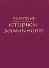 ΙΣΤΟΡΙΚΑΙ ΑΝΑΜΝΗΣΕΙΣ (ΣΚΛΗΡΟΔΕΤΗ ΕΚΔΟΣΗ)