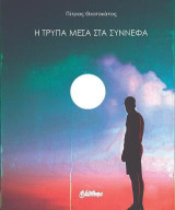Τρύπα μέσα στα σύννεφα