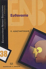 ΕΥΘΑΝΑΣΙΑ