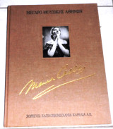 Μνήμη Μαρία Κάλλας (1923-1977) Μέγαρο Μουσικής Αθηνών/μιετ, 1993