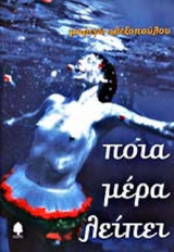 ΠΟΙΑ ΜΕΡΑ ΛΕΙΠΕΙ