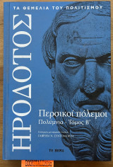 ΗΡΟΔΟΤΟΣ, ΠΕΡΣΙΚΟΙ ΠΟΛΕΜΟΙ