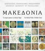 Μακεδονία το ιστορικό πρόσωπο του ελληνικού Βορρά - 2η έκδ.