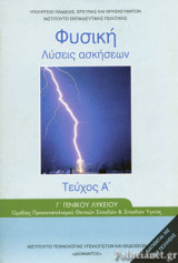 ΦΥΣΙΚΗ Γ΄ ΓΕΝΙΚΟΥ ΛΥΚΕΙΟΥ (ΠΡΩΤΟ ΤΕΥΧΟΣ)