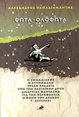 ΦΩΤΑ ΟΛΟΦΩΤΑ - Ο ΣΗΜΑΔΙΑΚΟΣ - Η ΧΤΥΠΗΜΕΝΗ - ΤΡΕΛΗ ΒΡΑΔΕΙΑ - ΥΠΟ ΤΗΝ ΒΑΣΙΛΙΚΗΝ ΔΡΥΝ - ΑΜΑΡΤΙΑΣ ΦΑΝΤΑΣΜΑ - ΓΙΑ ΤΗΝ ΠΕΡΗΦΑΝΕΙΑ - Η ΦΩΝΗ ΤΟΥ ΔΡΑΚΟΥ - Τ' ΑΣΤΕΡΑΚΙ