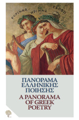 Πανόραμα Ελληνικής Ποίησης: Από τον Όμηρο ως τον Ελύτη
