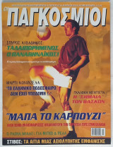 Οι Παγκόσμιοι - Τεύχος 82 (Μάρτιος 2001)