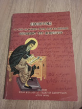 Aκολουθία του Oσίου και Θεοφόρου πατρός ημών και διδασκώλου Νικόδημου του Αγιορείτου