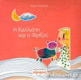 Η ΚΑΛΛΙΟΠΗ ΚΑΙ Ο ΦΡΙΞΟΣ